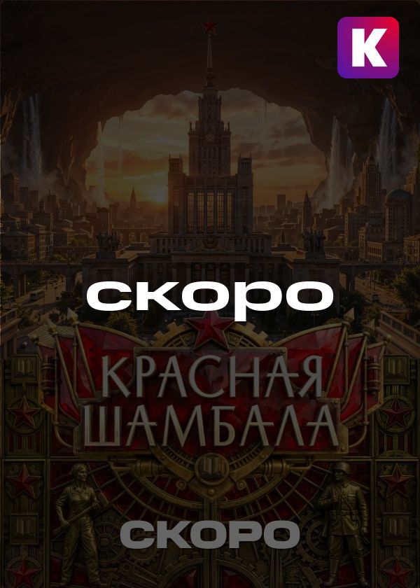 Красная Шамбала
